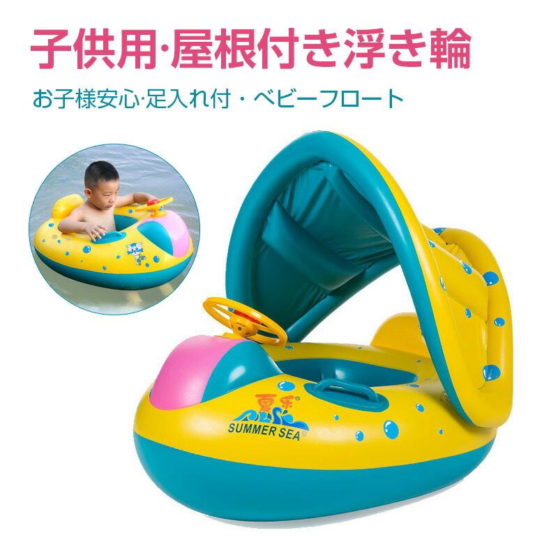 屋根付き浮き輪 浮き輪 ベビーボート 赤ちゃん うきわ 足入れ ベビーフロート 恐竜 怪獣 屋根付き 座付き ベビー用浮き輪 子供用浮き輪 ハンドル お風呂 水遊び プール 幼児 ベビー 子供の日 誕生日 かわいい 旅行 親子浮き輪 プレゼント シンプル おしゃれ ポイント消化
