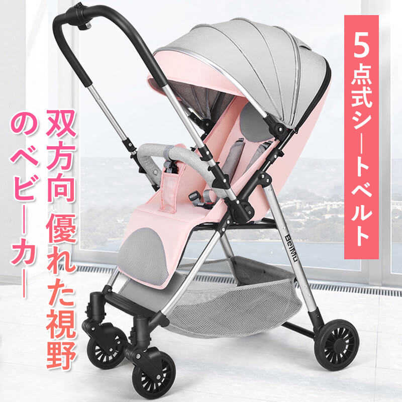 親子での散歩が楽しみになりました!ベビーカー 四輪カート 軽量コンパクト 双方向シート タイプ コンパクト リクライニング バギー A型 4輪 軽量5kg 収納 折り畳み 赤ちゃん ベビー 多機能 折りたたみ式ベビーカー 5点式シートベルト