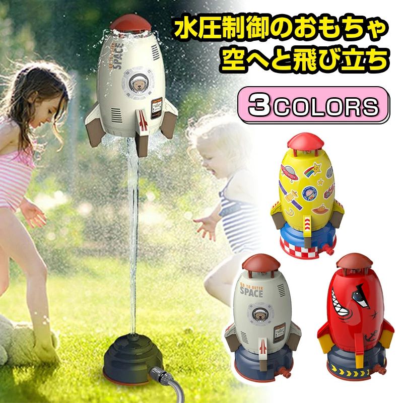 屋外水遊びのおもちゃ 夏のおもちゃ ロケットスプリンクラー ロケットのおもちゃ 噴水のおもちゃ 噴水ロケット 親子のふれあい 水圧制御高さ ホース、シール、台座付き 夏祭り 6歳以上 男の子 女の子