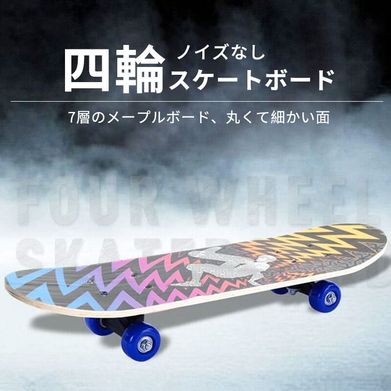 子供向けスケートボード 四輪スケートボード コンプリート デッキ 競技用スペック スケボー コンプリートセット スケート ボード 本体 初心者 安心の組み立て済み キッズ 子供 子ども