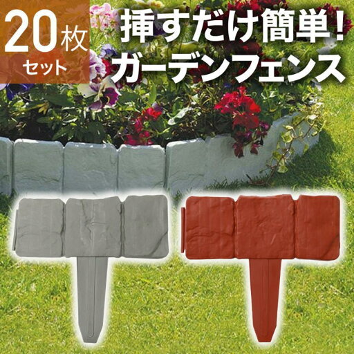 ガーデンフェンス 20枚 土留め 土ストッパー ガーデンエッジ ブロック調 フェンス 土留め板 プラスチック 柵 花壇 連結 仕切り 根留め板 ガーデンフェンス 20枚 土留め 土ストッパー ガーデンエッジ ブロック調 フェンス 土留め板 プラスチック 柵 花壇 連結 仕切り 根留め板