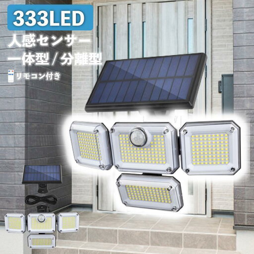 人気!センサーライト 屋外 led 防水 ソーラー 4面パネル 333led リモコン式 明るい 人感 センサー ガーデンライト ソーラーライト 防犯 玄関 人気!センサーライト 屋外 led 防水 ソーラー 4面パネル 333led リモコン式 明るい 人感 センサー ガーデンライト ソーラーライト 防犯 玄関