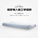 低い枕 首にやさしい枕 首に負担 最低5cmから ストレートネック 枕 肩こり まくら 首こり 首痛い 首痛くない 頚椎まくら 頚椎保護枕 頸椎 頚椎サポート ...