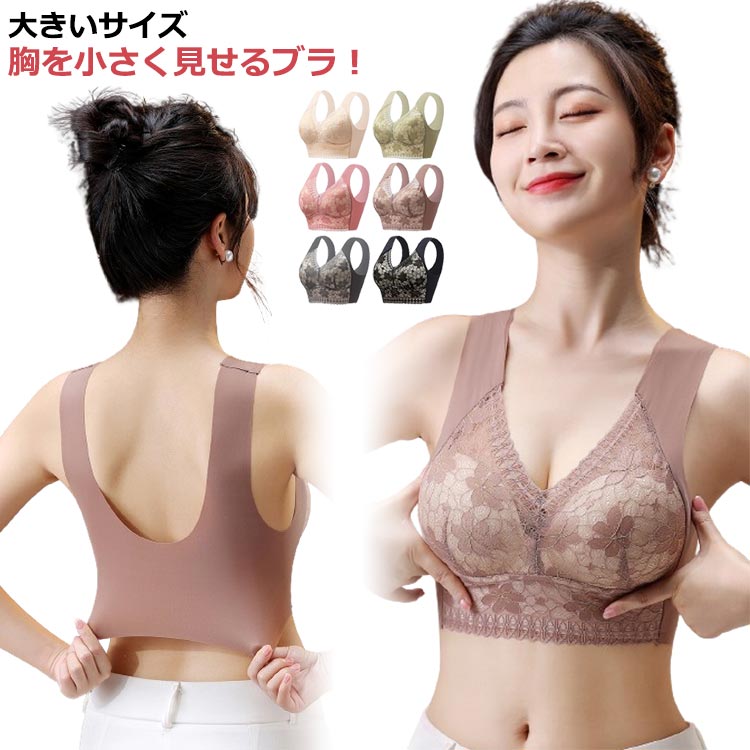 胸を小さく見せるブラ ブラジャー ブラジャー ブラ アンダーウェア 小さく見せるブラ 大きいサイズ bra ノンワイヤー インナー シームレス レディース 着痩せブラ レース コンパクトブラ 補正 下着 小さく見せる