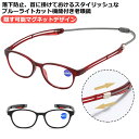 ブルーライトカット 老眼鏡 首掛け おしゃれ ブルーライトカット 隠すストラップ マグネット 首からかけられる 調節可能 落下防止 女性用 老眼鏡 ネックハンギ...