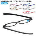 360度回転できる 送料無料 折り畳み 老眼鏡 携帯用 折りたたみ老眼鏡 送料無料 ポッドリーダー シニアグラス 贈り物に プレゼントに最適!おしゃれなシニアグ...