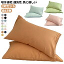 コットン 無地 ホテル仕様 通気性 48×74cm 寝具 北欧 綿 2枚セット 枕 柔らか ピローケース 14色 枕カバー 吸汗性 合わせ式 ファスナーなし 天...