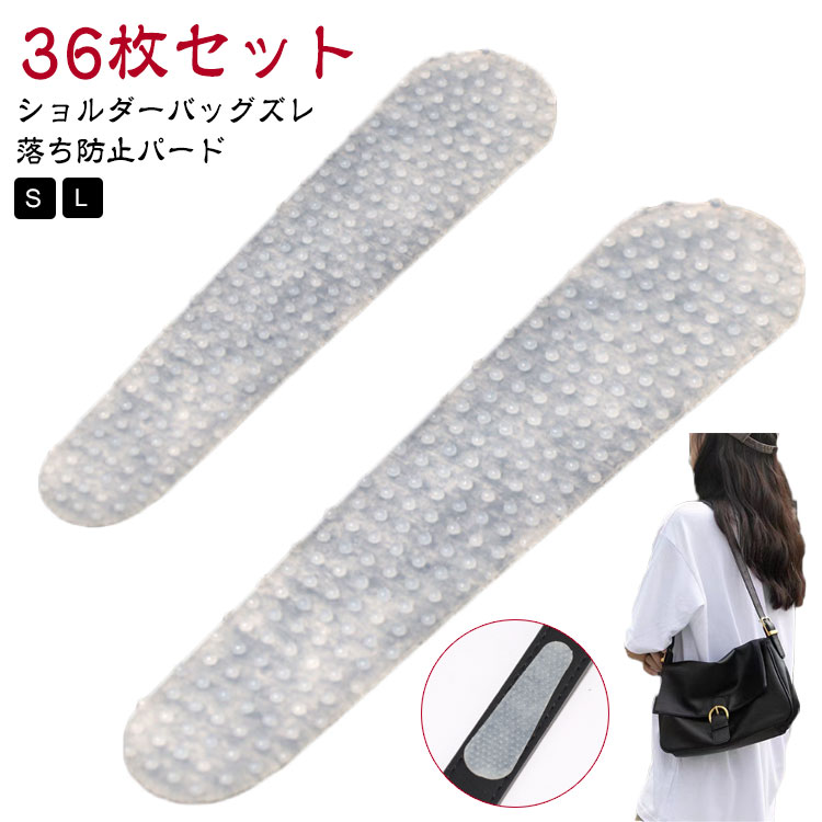 滑り止め ストップ 粘着タイプ シリコン 36枚セット!ズレ落ち防止 鞄 バッグ ずれ落ち防止 カバン ショルダーバッグ 落下防止 ショルダーバッグ ベルト ズレ落ち防止 肩ずれに ショルダー紐 すべり止め 白 貼りつけ 肩掛け ベルトストップ