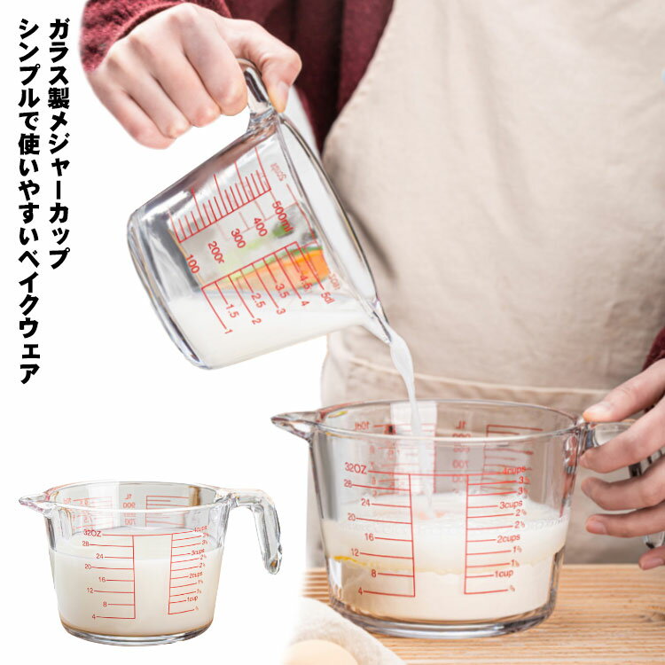 クリア 大容量 耐熱ガラス 耐熱 食洗器対応 取っ手付き 計量 350ml/500ml/1000ml 計量カップ カップ ガラスメジャーカップ メジャーカップ 目盛付き 電子レンジOK 調理 料理 製菓 調理器具 おしゃれ かわいい