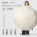 ワンタッチ折りたたみ傘 逆折りタイプ 自動開閉 逆さ傘 晴雨兼用カラビナハンドル 折り畳み傘 軽い UVカットUPF50 紫外線遮断 メンズ レディース 軽量 ...