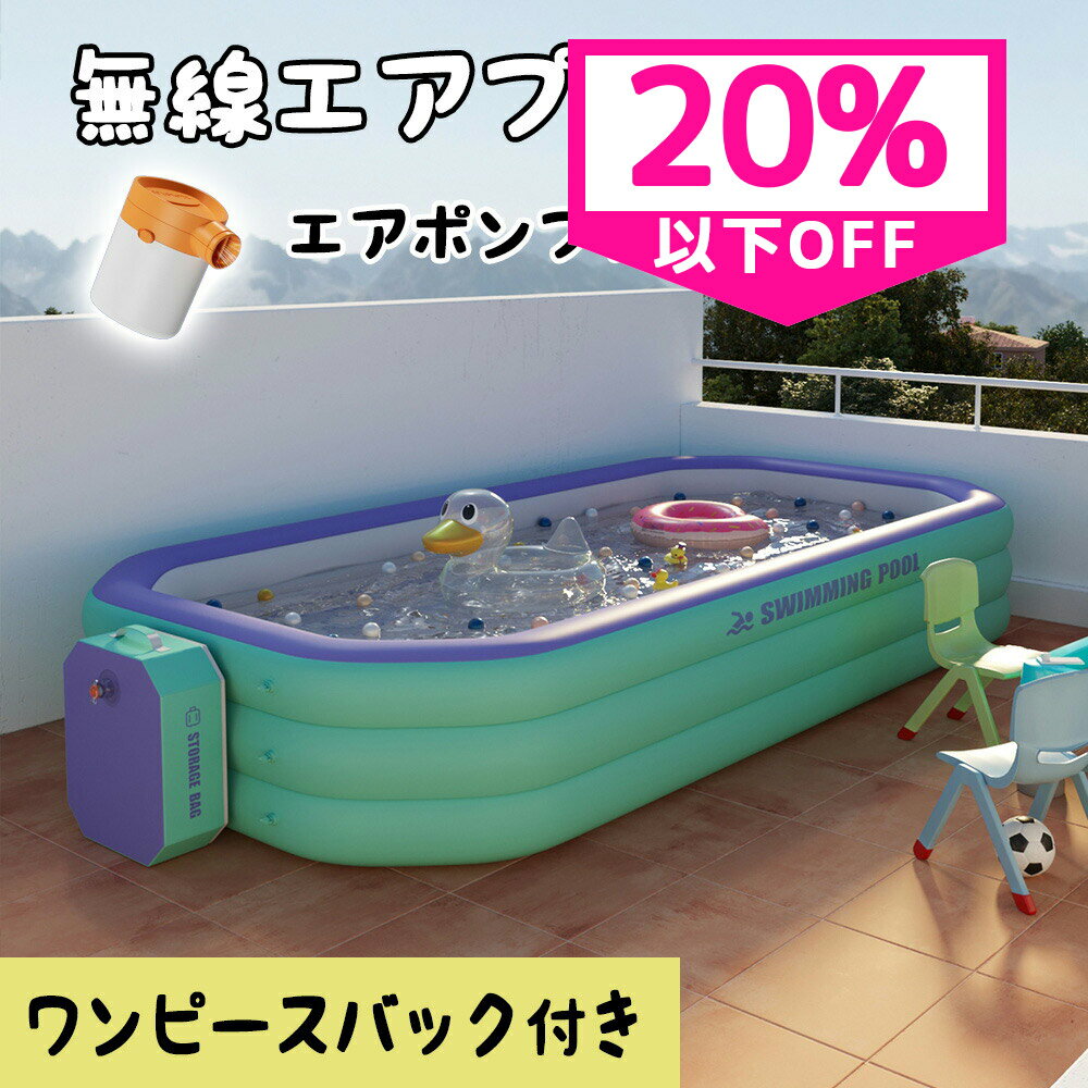 \送料無料★無線ポンプ付き/プール エアープール 収納バック付き 1.5M 2.1M 2.6M 3M ワンピースプール ビニールプール 電動ポンプ 数秒で膨らむ 家庭用プール 水遊び 庭遊び 子供用プール 子供 プール 電動 ファミリープール ビニールプール 4サイズ