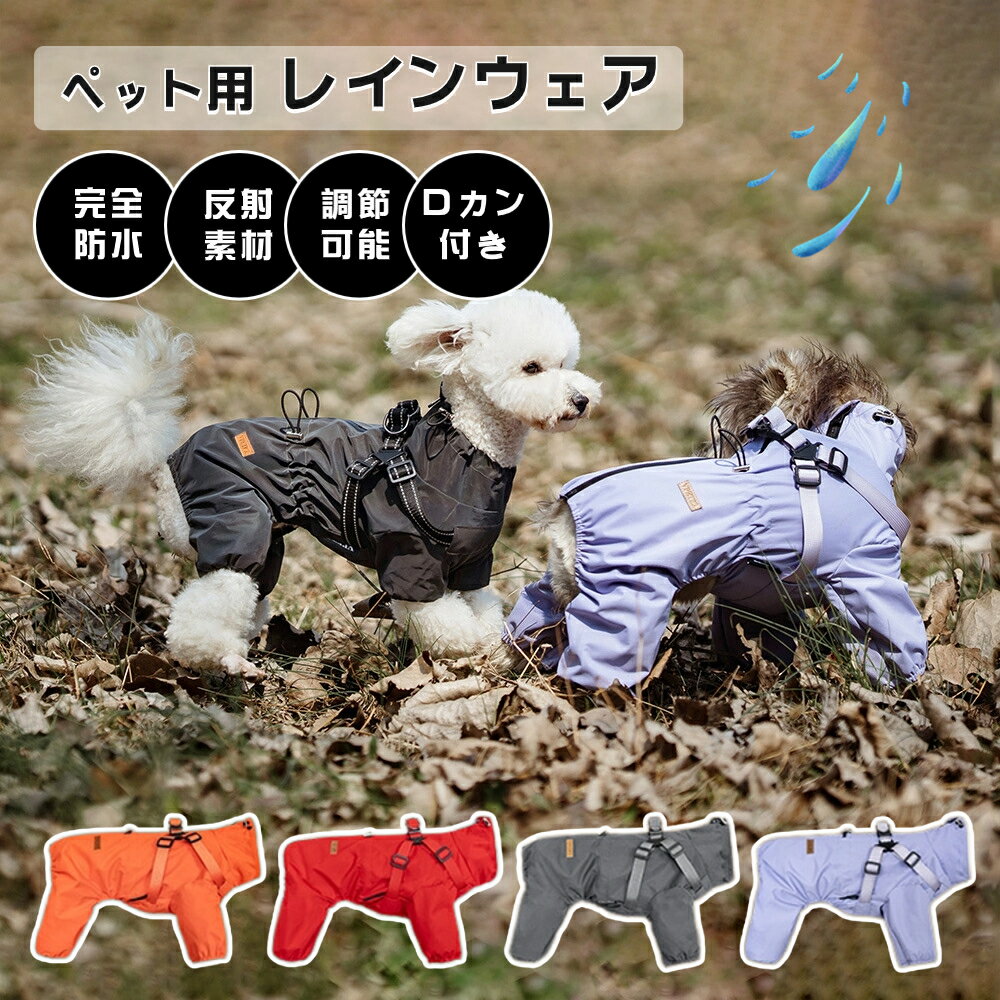 小中型犬服 犬 レインウェア レインコート/雨具 ハーネス一体型 Dカン付き 反射テープ付き ドッグウェア 散歩 旅行 お出かけ 犬の服 ペット用品 グッズ 梅雨対策 梅雨カッパ 雪 防水 防寒 防風 軽量 可愛い