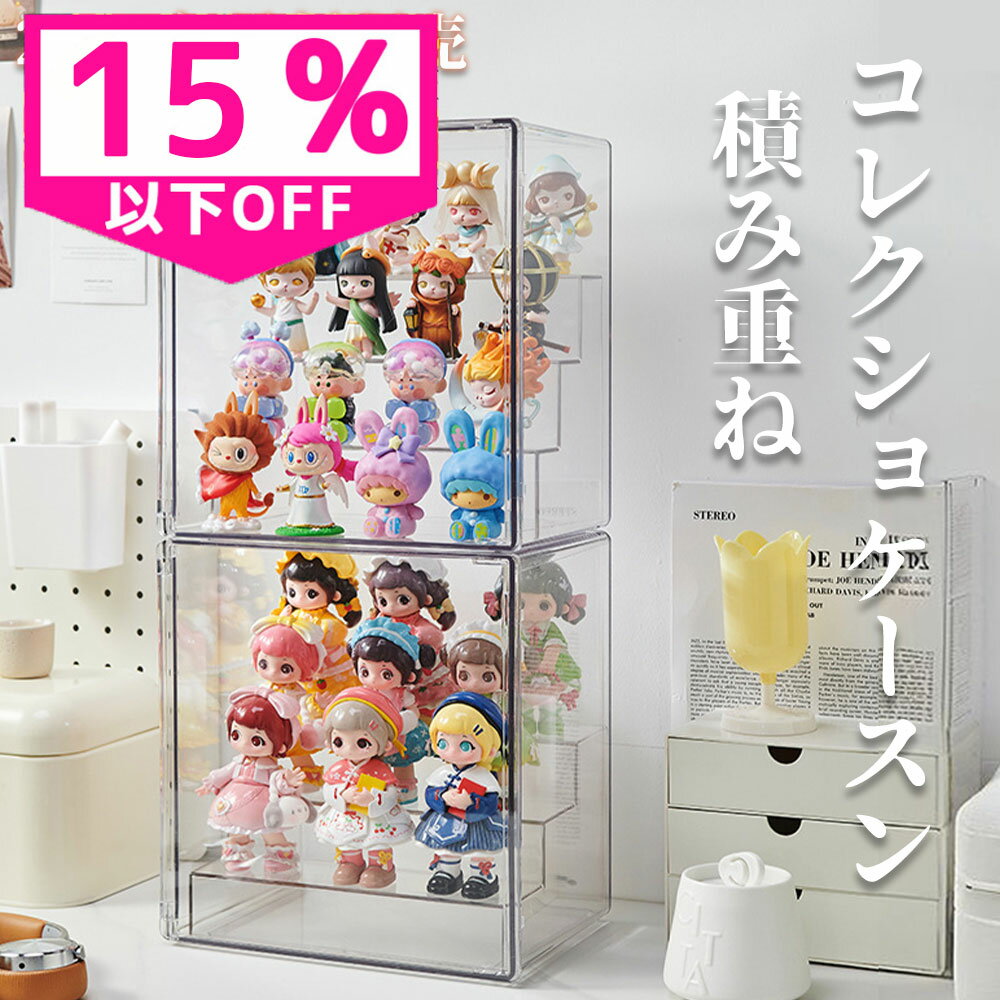 フィギュアケース フィギュア 棚 コレクショケース 全透明 階段付き 積み重ね 3段 4段 5段 ショーケース ディスプレイ アクリルボックス 透明 積み重ね可能 扉付き 取り外し可能 展示ボックス 展示ケース