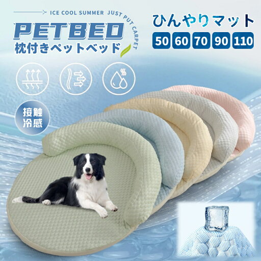 犬用 ベッド 猫用 ペット ベッド ソファ型 洗える 夏 ひんやり 枕付きマット 猫用 ハウス ペットクッション 夏用 冷感 ペットシーツ 滑り止め ペット敷きパッド ペットごろ寝マット ファスナー付き クールマット 暑さ対策 涼しい 犬用 ベッド 猫用 ペット ベッド ソファ型 洗える 夏 ひんやり 枕付きマット 猫用 ハウス ペットクッション 夏用 冷感 ペットシーツ 滑り止め ペット敷きパッド ペットごろ寝マット ファスナー付き クールマット 暑さ対策 涼しい