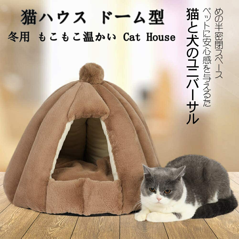 猫ベッド 猫ハウス ペットベッド 柔らかい 猫犬 ベ ッド 小型犬 キャットハウス クッション 寝床 ペットハウス 冬寒さ対策 ソフトケージ 冬用 暖かいぐっすり眠れる休憩所