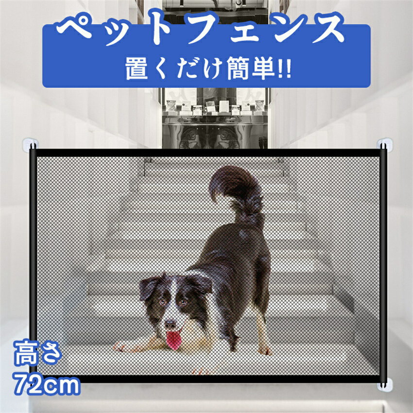 ペットフェンス 置くだけ簡単! 高さ72cm 幅110cm 幅180cm マットカラー 犬 ドッグフェンス ペットゲート ペット ペット用 フェンス ゲート 屋内 アイリスオーヤマ 猫 置くだけ 柵 室内 犬猫 小動物用