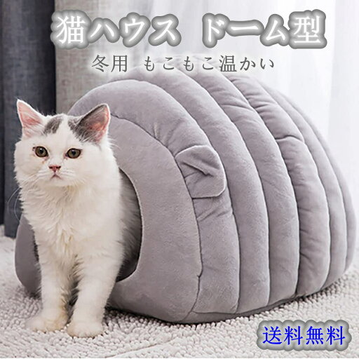 猫 ベッド 猫用 ハウス ペットベッド 犬猫用 ドーム型 クッション 洗える ふわふわ 小型犬 小動物用 休憩所 ペット用品 軽量 寒さ対策 快適 柔らかい 猫 ベッド 猫用 ハウス ペットベッド 犬猫用 ドーム型 クッション 洗える ふわふわ 小型犬 小動物用 休憩所 ペット用品 軽量 寒さ対策 快適 柔らかい