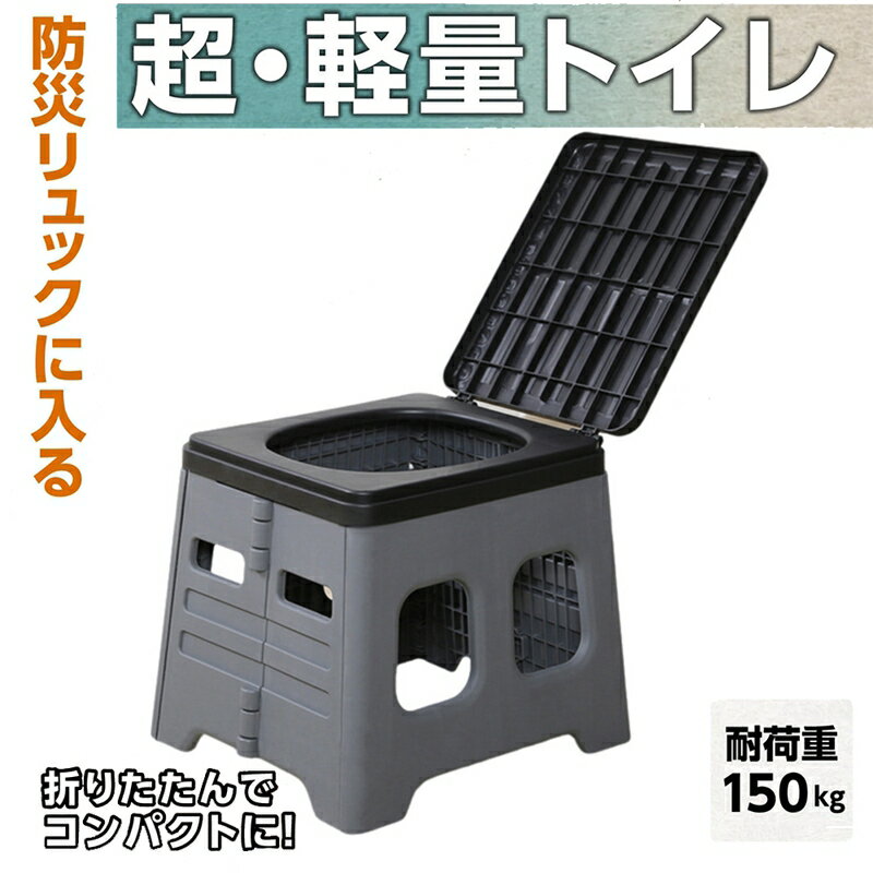 簡易トイレ 日常は踏み台に ポータブルトイレ 耐荷重150kg 携帯トイレ 防災もアウトド ポータブルトイレ 防災トイレ 災害用 非常用 防災グッズ 折りたたみ 組み立て簡単 軽量 多用途 キャンプ 多機能ポータブルトイレ 仮設トイレ 折りたたみトイレ 断水時