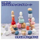 カラフル スタッキングストーン 36個セット つみき 積み石 知育玩具 認知 老人 高齢者 キッズ 積み木 ウッドブロック モンテッソーリ 石積 天然木 石ころ...