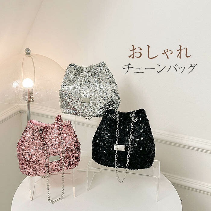 スパンコールバッグ 2wayバッグ 巾着 ショルダーバッグ パーティーバック レディース 2WAY バッグ チェーン ショルダー スパンコール きらきら 軽量 斜めがけ 肩掛け おしゃれ 可愛い ガーリー ブラック シルバー ピンク 送料無料