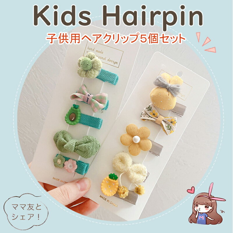 キッズ ヘアピン ヘアクリップ 5点セット アイリシ 子供 ベビー 前髪留め ヘアアクセサリー 髪飾り ヘア飾り かわいい おしゃれ 子供 へアクセサリー 髪飾り リボン 花 フラワー 赤ちゃん 女の子 プレゼント お祝い 七五三