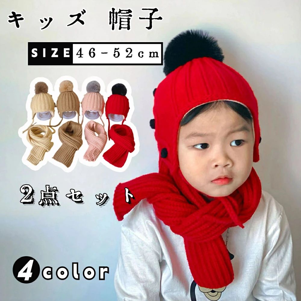 耳保護 2点セット ネックウォーマー ニット帽 キッズ ニット帽 帽子 ベビー 子供帽子 キッズ ニット帽