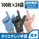 【送料無料・沖縄・北海道・離島は含まず】ポリエチレン手袋 厚手 100枚×24袋【食品衛生法適合】業務用 飲食店用 介護用品 居酒屋 試飲 文化祭 子供会 おまつり 屋台(3)