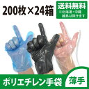 【送料無料・沖縄・北海道・離島は含まず】ポリエチレン手袋 薄手 200枚×24箱【食品衛生法適合】業務用 飲食店用 介護用品 居酒屋 文化祭 子供会 おまつり 屋台