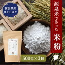 源泉米で作った 米粉 500g×3袋 植物の完熟堆肥と天然ミネラルで栽培した「源泉米」（新潟産コシヒカリ）で作った、安全安心グルテンフリーの米粉です。 お米は、【ヒ素・硝酸態窒素・カドミウム・放射能・残留農薬】検査済。 小麦粉の代わりとして、パンやお菓子作りなどにお使い頂けます。天ぷらや揚げ物の衣に使用するとサクッと揚がります。 【セット内容】 米粉×3 【商品詳細】 ■名称:米粉 ■内容量:500g ■原材料名:うるち玄米（新潟県産コシヒカリ） ■保存方法:直射日光を避け、冷蔵庫で保存してください。 ■全国送料無料 ※北海道/沖縄/九州/離島は追加送料がかかります。 ▼検索用キーワード新潟県 新潟産 産地直送 産直 特産品 農家 ファーム 米 玄米 グルテンフリー ダイエット ベジ ロハス 低糖質 米粉 パン お菓子 おやつ 製菓 製麺 クッキー ケーキ シフォン うどん こども お子様 セット 詰め合わせ 食品詰め合わせ プレゼント 誕生日 父の日 母の日 敬老の日 送料無料