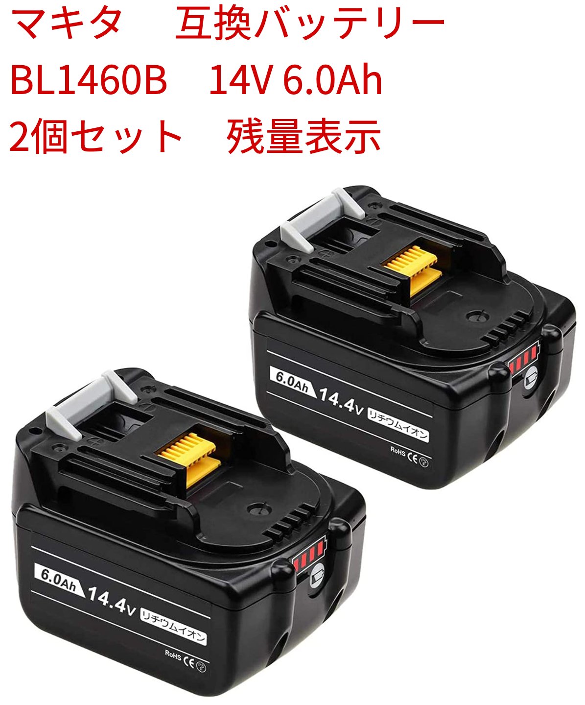 【楽天1位】BL1460B マキタ 2個セット 互換バッテリー 2個セット BL1460B マキタ 大容量6.0ah 二個セット 純正互換対応 4段残量表示+自..