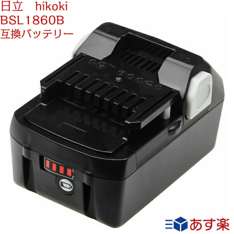 日立 hikoki BSL1860B ハイコーキ 1個最新型ハイグレード高品質セル搭載 18v6.0Ah 日立工機 互換バッテリー リチウムイオン インパクトドライバー 電動工具 ハンディークリーナー コードレス掃除機 交換用電池 純正充電器対応