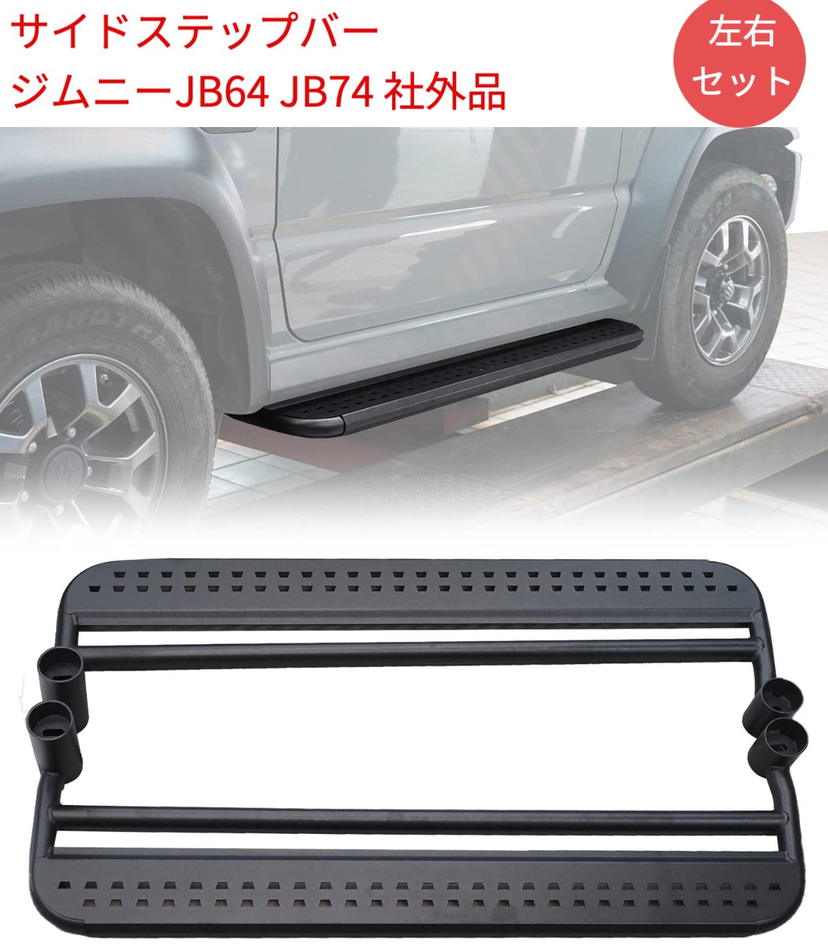 新型スズキジムニー サイドステップバー JB64 社外品　ジ