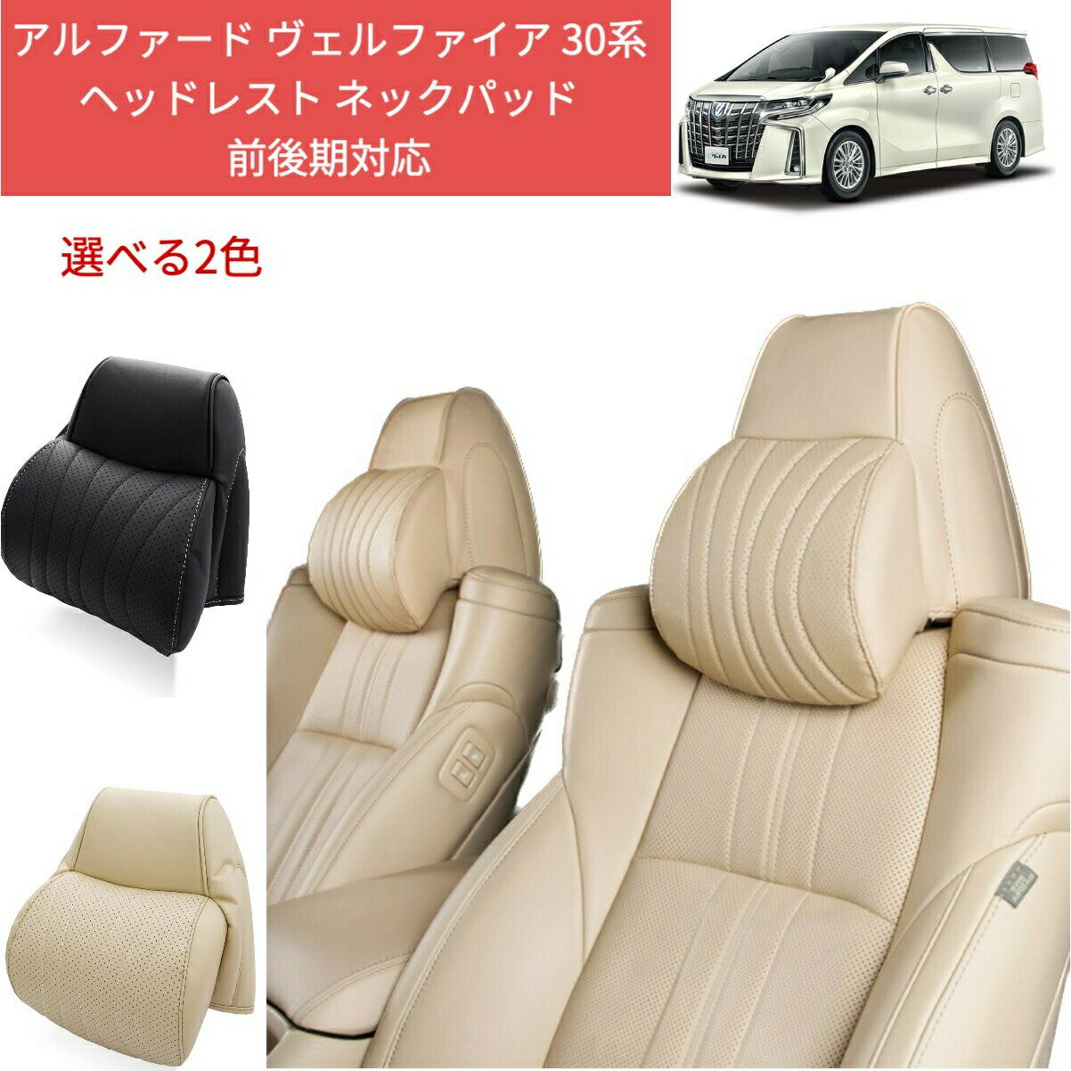 トヨタ アルファード ヴェルファイア 30系 前期/後期 ヘッドレスト ピロー 座席 ネックパッド Alphard Vellfire H27.1-現行 低反発 クッション カバー 首まくら カーまくら 旅行 ドライブ 運転席 助手席 車用品 カー用品 ネックピロー 車 シート 首