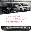 新型アルファード40系 適用 2023~ 外装 フロントロアグリルカバー 専用虫除け機能付きフロントグリルガーニッシュ グリルロアガーニッシュ 傷防止 FOR Alphard Vellfire 40系 専用 ABS 樹脂 ハイブリッド