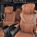 新型 アルファード 40系 ヴェルファイア 40系 ヘッドレスト ランバーサポート 2点セット 40系 合皮素材 通気性PUレザー 首枕 腰枕 ネックパッド ...
