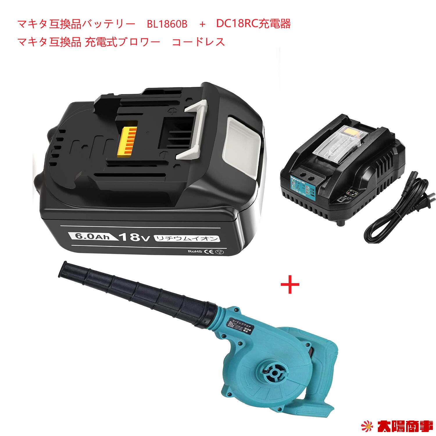 商品詳細 商品名 1マキタ18V ブロワー　社外品 2マキタ18V　互換品バッテリーBL1860B　社外品 3マキタ　DC18RC充電器　社外品 三点セット 電圧 18V 容量 6000mAh 対応充電器 DC18RB、DC18RC、DC18RD、DC18SE、DC18SF、DC18RF 対応バッテリー BL1415 BL1430　 BL1440 BL1450 BL1460 BL1460B BL1815 BL1815B BL1830 BL1830B BL1840 　BL1840B BL1850　 BL1850B BL1860　 BL1860B ブロワー特徴 風量：2.6m3/min 効率：600W　 本体重さ：1.21 kg バッテリー特徴 PSE、CEマーク取得済み　LED残量表示：残容量表示+自己故障診断、4段階残容量表示、過充電防止・過放電防止・過電流防止・過電圧防止・過熱防止機能付き、純正品と遜色なく使えます。 適合工具シリーズ： 【マキタ PB シリーズ】：PB108D / PB108DRFX / PB108DZ / PB180DRFX 【マキタ TD シリーズ】TD140D/TD144D/TD144DRFX/TD144DZ/TD145DRFXB/TD145DRFXL/TD145DRFXP/TD145DRFXW/TD146DRFP/TD146DRFX/TD146DRFXB/TD146DRFXL/TD146DRFXW / TD146DZ / TD147DRFX / TD147DZ / TD251DRFX / TD251DZ 【マキタ TP シリーズ】：TP140DRFX / TP141DRFX / TP141DZ 【マキタ TW シリーズ】：TW251D / TW251DRFX / TW450DRFX 【マキタ UB シリーズ】：UB182D / UB182DRF / UB182DZ / UB183D 【マキタ VR シリーズ】：VR350D / VR350DRFX / VR350DZ / VR450D / VR450DRFX / VR450DZ（マキタ純正 バッテリー対応機種に準ずます） DC18RC充電器特徴 入力：100〜220V 50/60Hz 出力：14.4-18V 【小型・軽量】マキタ 14.4v~18vDC18RC過充電防止・過放電防止・過電流防止・過電圧防止・過熱防止機能付き、純正品と遜色なく使えます。デジタル通信機能バッテリーを搭載したメモリチップは使用履歴を記憶しています。充電時はこの履歴を充電器にデジタル通信し、充電器はバッテリーの状態（高温、満充電後の再充電、過放電など）を判断できます。最適な方法と時間で充電します。 保証について ●弊社すべての商品は出荷前に充電テストを行っておりますが、商品到着後、不具合などございましたら、購入履歴よりご連絡下さい。 ●ご購入日から3ヶ月〜1年の内に万が一故障等があった場合購入履歴でお問い合わせか弊社のメールに連絡してください。返金、あるいは新品とお取替え致します，ご安心ください。 ●商品が届いた一か月以内にレビュー投稿していただくと一年保証になります。 ●ただし、使用中に水没・破損・加工・分解の形跡・外観に大きな損傷・過酷な使用状態と思われるものは、保証対象外となります。 ※BL1860B バッテリーはDC18RA、DC18SD充電器には対応しておりません、改めてご了承してください。 ※保証交換は原則一回までとなります。 ※初期不良期間は、商品到着後2週間以内は保証回数カウントされません。 ※保証書等は発行しておりませんが、楽天内システムや弊社でもご購入日の履歴を保管しておりますので、ご安心ください。 配送・キャンセルについて 【配達不可による返送品について】 ［長期不在］・［受取拒否］・［配送先住所登録不備］などにより、商品が『配達不可による返送』がある場合、往復運賃を追加させて頂きます。 再配達の場合、ご請求額に往復運賃を追加させていただきます。 キャンセルの場合、ご請求金額から往復運賃を差し引いた金額を払い戻しさせて頂きます。 （キャンセルの場合は、キャンセル処理とならず、ご請求金額の訂正処理となりますので、ご了承ください。）
