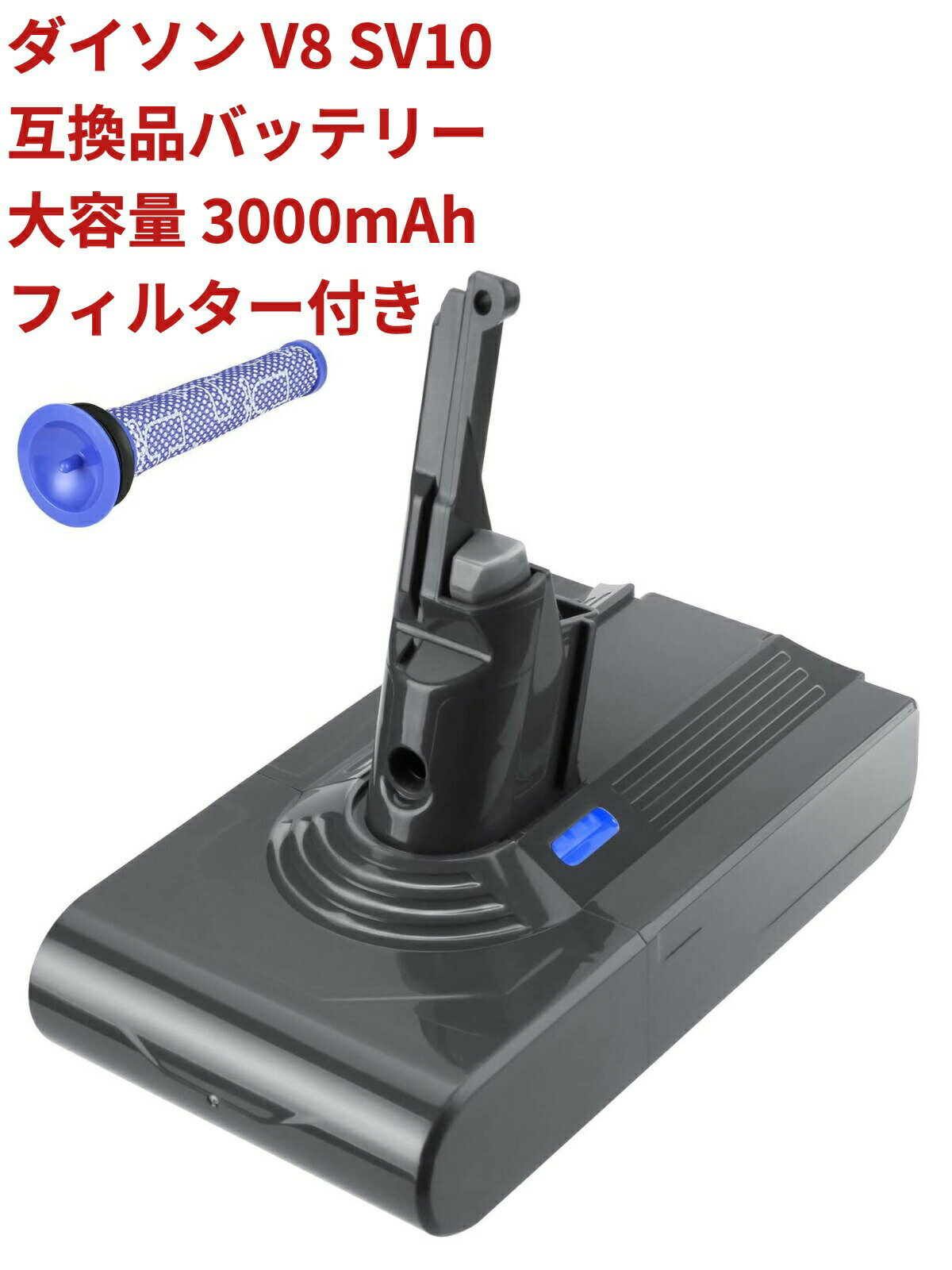 ダイソン V8 SV10 互換品 dyson V8-Fluffy Fluffy Animalpro Absolute Absolute-Extra Motorhead 互換バッテリー dyson 大容量 3000mAh 純正品より1.5倍アップ フィルター1個 前後期 対応 PSE認証 1年間保証可能 送料無料