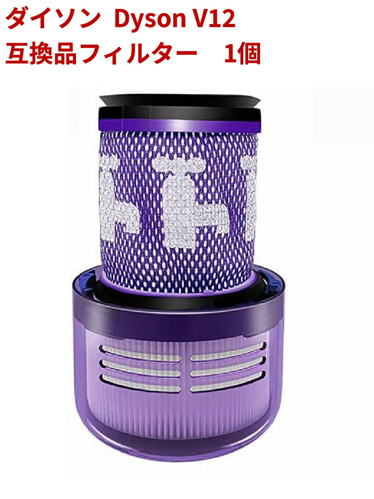 ダイソン 交換パーツ 水洗い可能 Dyson V12 アクセサリーフィルター 互換品 dyson 掃除機用フィルター 交換用 フィルター 1個 送料無料