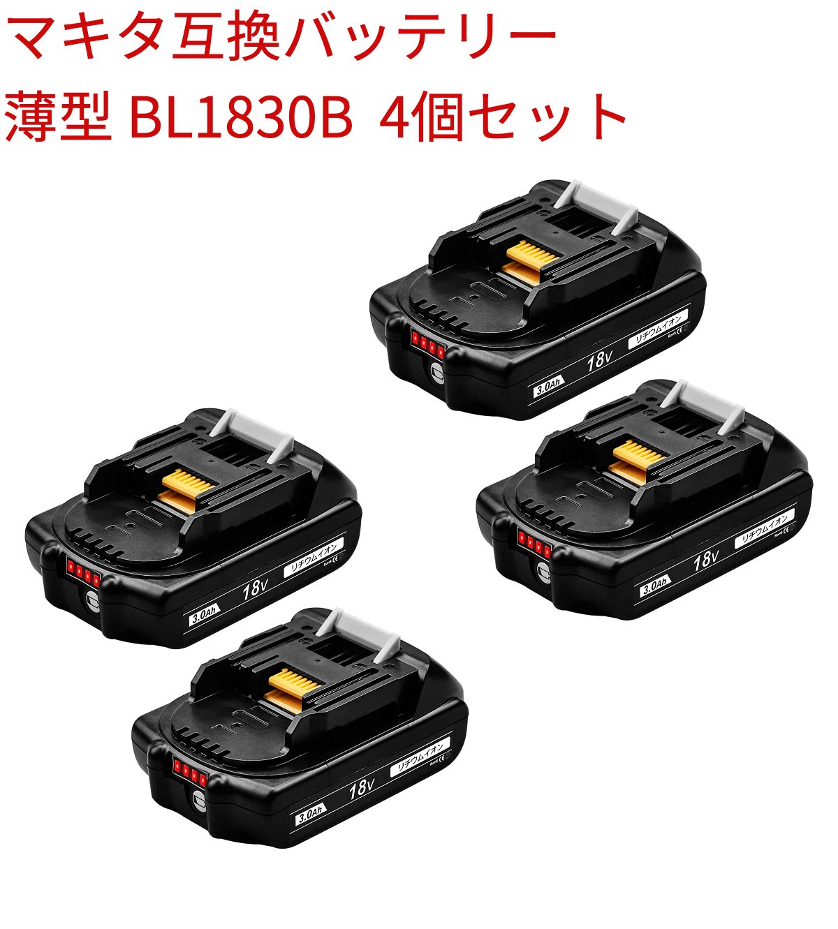 BL1830B マキタ 4個セット 18vバッテリー マキタ互換バッテリー マキタバッテリー BL1830 3000mAh 大容量 残量表示　電動工具用互換バッテリーマキタBL1815 BL1830 BL1840 BL1850 BL1860対応互換 あす楽 送料無料