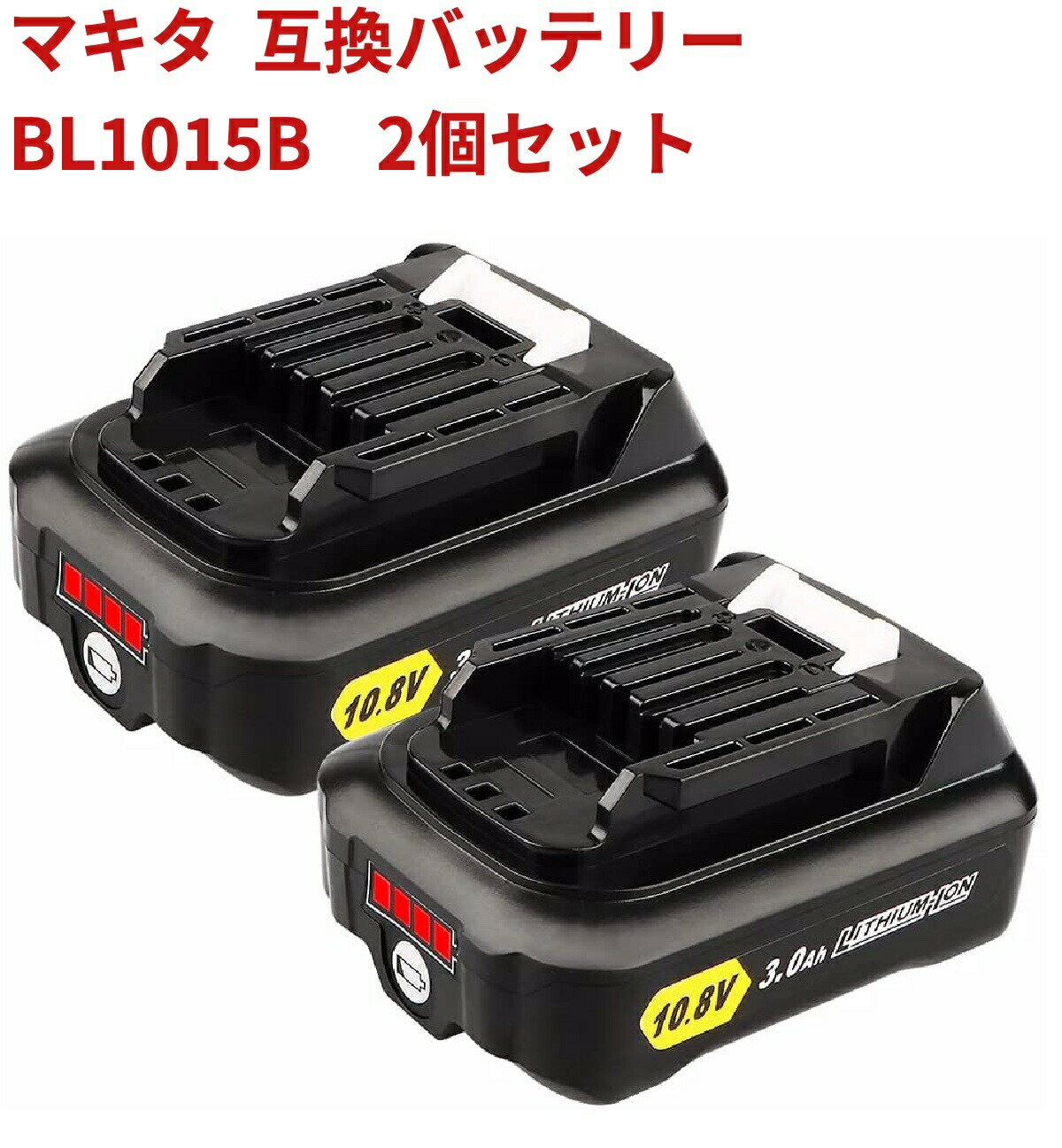 マキタ makita バッテリー bl1015B 互換 2個セット10.8V 3000mAh bl1050 bl1060b bl1040b 交換対応 リチウムイオン 電池 CL107FDZW 充電式クリーナ CF101DZ cl107fdshw 電動工具用 充電 器 Waitley コードレスクリーナー 3.0a 丸鋸 丸ノコ 電動ドリル 掃除機