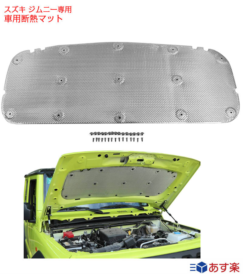 Rakuten - 車用断熱マット 断熱 吸音 熱反射 遮音防音材料 エンジン用 スズキ ジムニーJB64W JB74W アクセサリー 111cm 44cm jimny