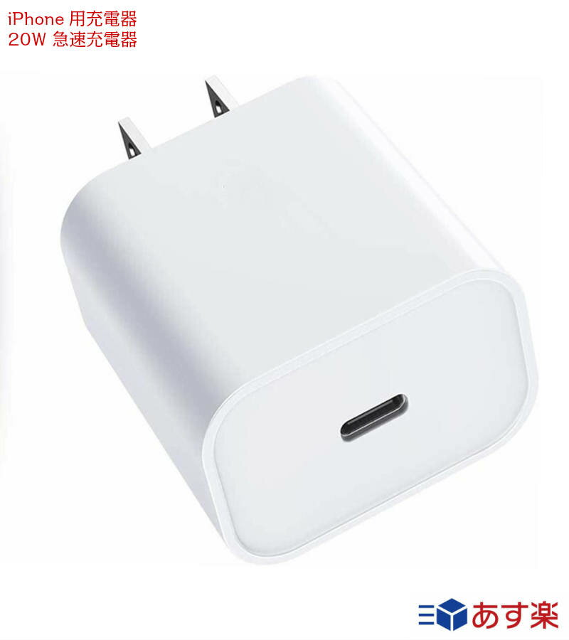 iPhone用充電器 20W 急速充電器 超小型 USB-C