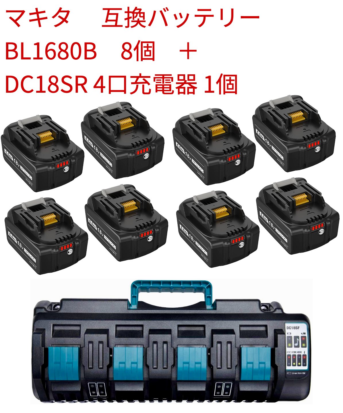 マキタ BL1860B 互換18vバッテリー 8個付き LED残量表示　DC18SF 4口充電器 マキタ 互換充電器 リチウムイオンマキタ バッテリー BL1815 BL1830 BL1840 BL1850 BL1860 BL1430B BL1460B BL1830B BL1850B BL1860B 充電完了メロディ付 連続充電可能 壁掛け可能 4本同時に充電