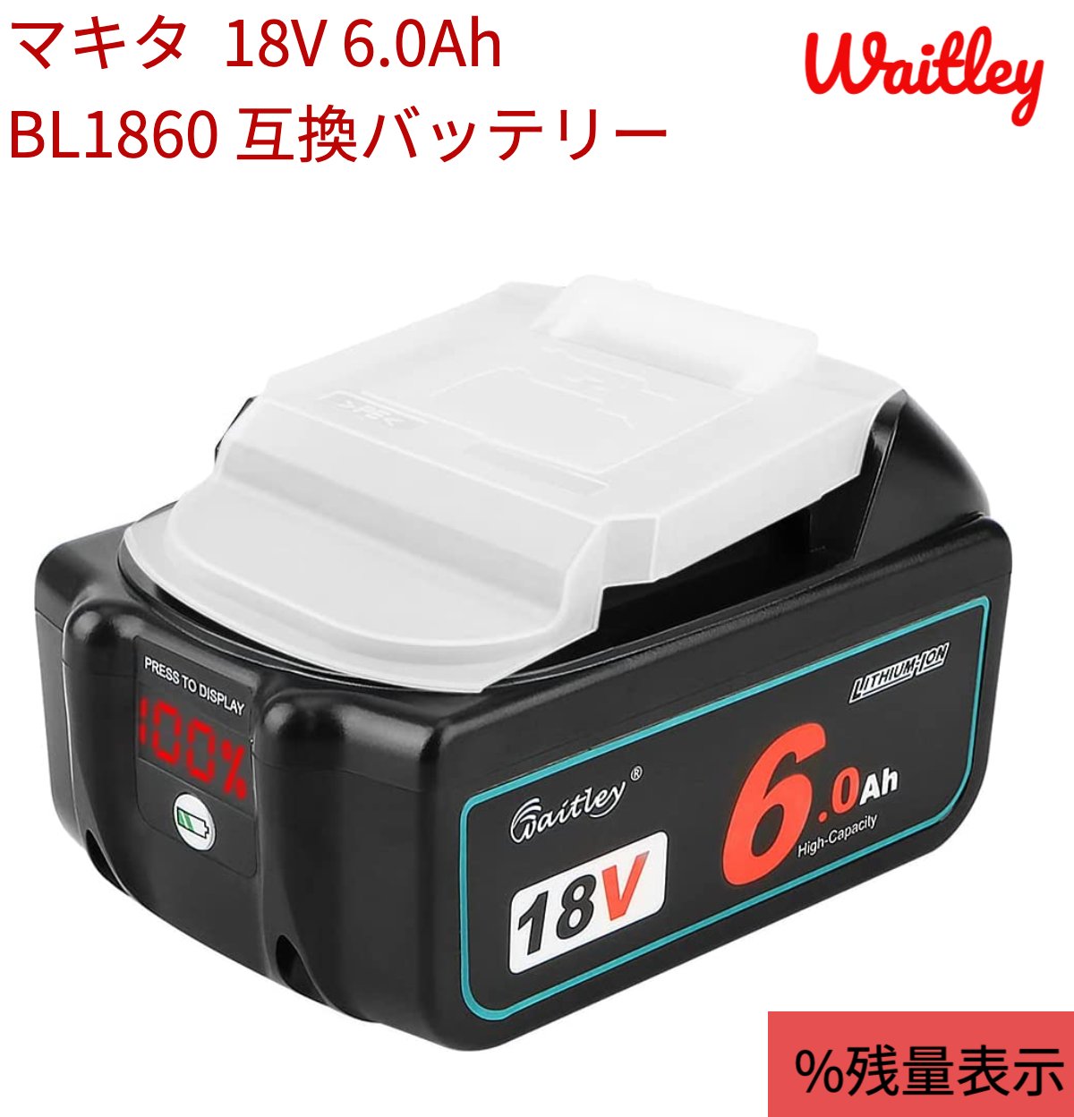 楽天サンデーライフ新発売　即日発送　1年保証　マキタ BL1860B waitley 18V 互換 バッテリー 6.0Ah 6000mAh BL1830 BL1840 BL1850 BL1890 対応 リチウムイオン互換電池 電動工具用電池 ％LED残量表示　あす楽