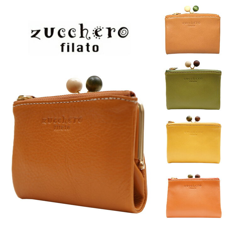 zucchero filato ズッケロ 本革 がま口折り財布 58010 フェス がま口 折財布 ミニ財布 コンパクト かわいい 軽い 小さい 小さめ ミニマル 革 レザー 人気 オレンジ キャメル グリーン イエロー 母の日 プレゼント ギフト クリスマス