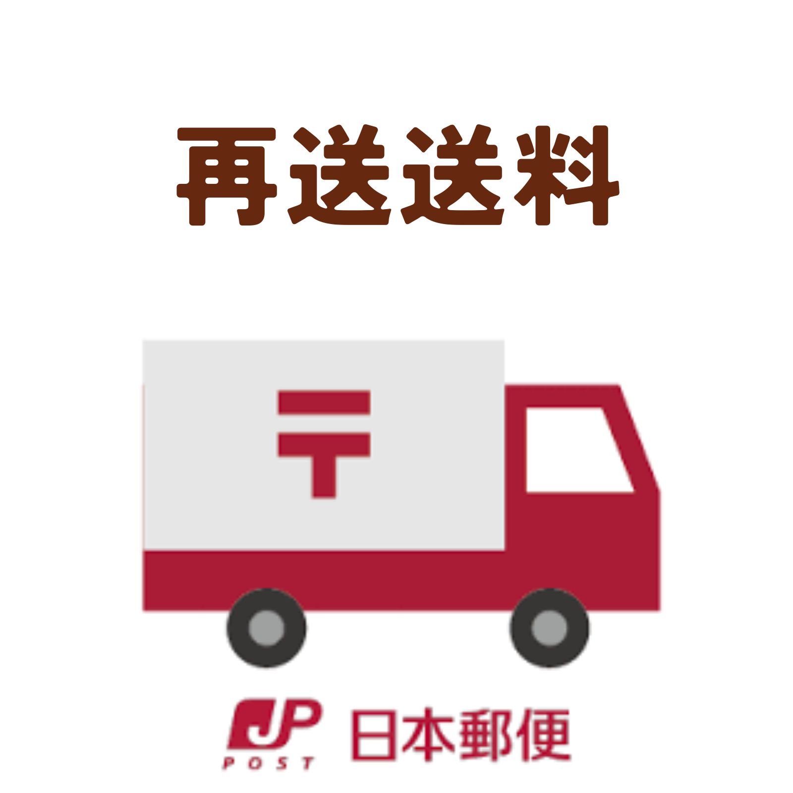 【再送希望のお客様専用ページ】再送ご料金をいただくための商品です・再送送料・日本郵便