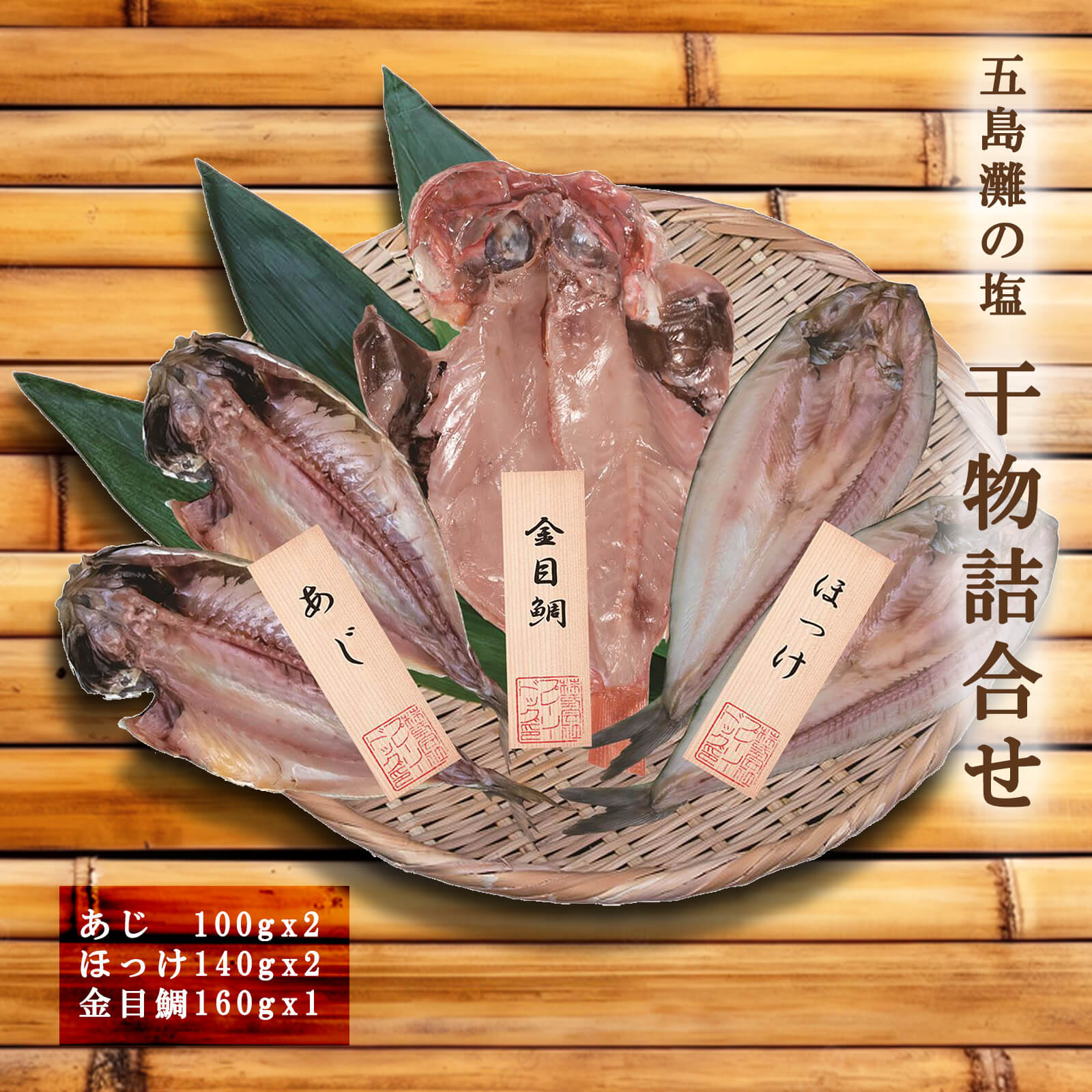 【月間優良ショップ】【送料無料】五島灘の塩 干物詰合せ(あじx2 ほっけx2 金目鯛x1)【プレーリードッグファーム】