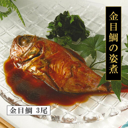 【月間優良ショップ】【送料無料】金目鯛の姿煮(3尾)【プレーリードッグファーム】 【月間優良ショップ】【送料無料】金目鯛の姿煮(3尾)【プレーリードッグファーム】