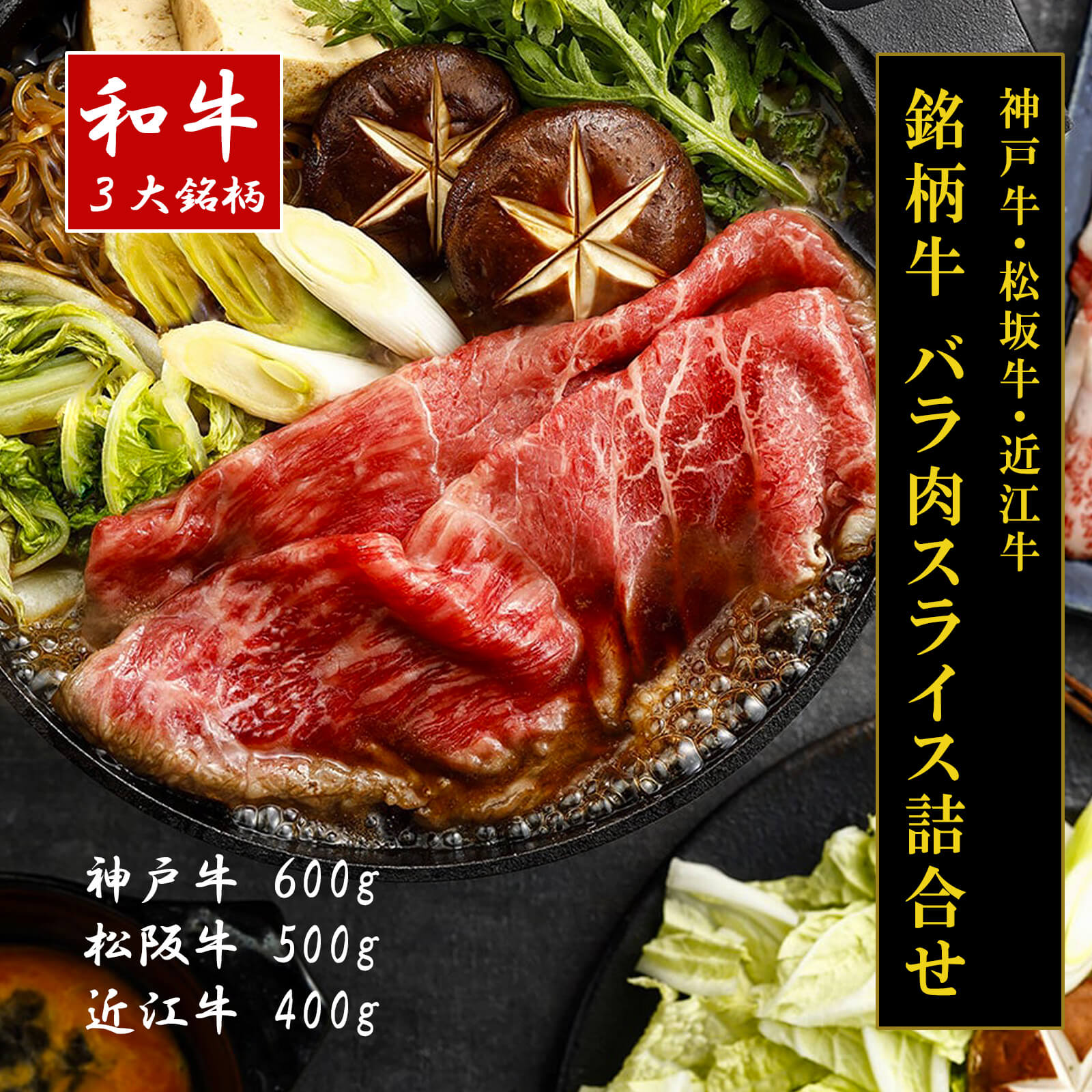 【月間優良ショップ】【送料無料】【和牛3大ブランド】神戸牛・松坂牛・近江牛バラ肉スライス(神戸牛600g・松阪牛500g・近江牛400g)【プレーリードッグファーム】