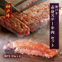 【マラソン期間最大500円OFF】【月間優良ショップ】【送料無料】神戸牛 赤身ステーキ肉(神戸牛x4)【プレーリードッグファーム】